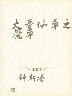 大爱仙尊之浮邪魔尊