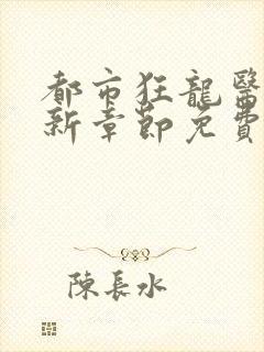 都市狂龙医仙最新章节免费阅读