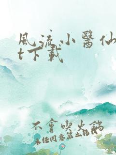 风流小医仙txt下载