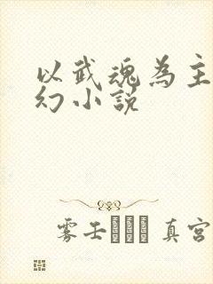 以武魂为主的玄幻小说