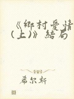 《乡村爱情10(上)》结局