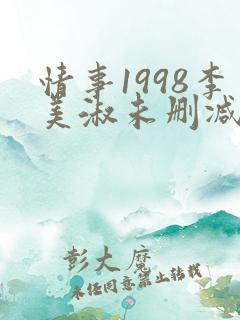 情事1998李美淑未删减版