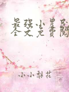 最强小农民唐昊全文免费阅读