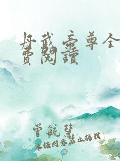 丹武帝尊全文免费阅读
