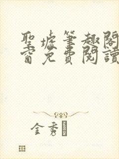圣墟笔趣阁无弹窗免费阅读