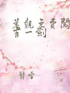 叶观免费阅读我有一剑