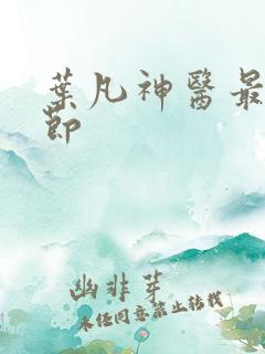 叶凡神医最新章节
