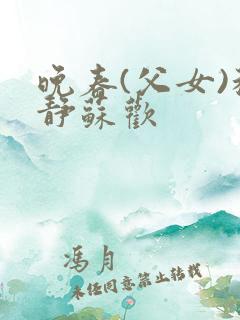 晚春(父女)程静苏欢