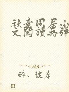 秋意同居小说全文阅读无弹窗