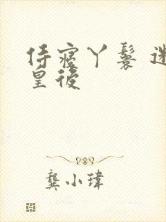 侍寝丫鬟 迷糊皇后