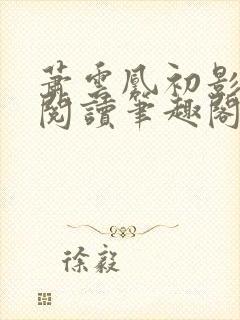 萧云凰初影免费阅读笔趣阁
