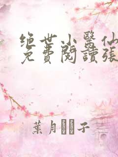 绝世小医仙全文免费阅读张冬