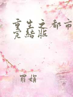 重生之都市修仙完结版