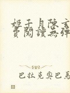 姬千月陈玄策免费阅读无弹窗小说
