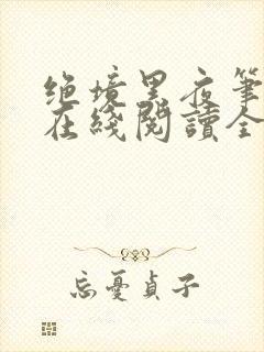 绝境黑夜笔趣阁在线阅读全文
