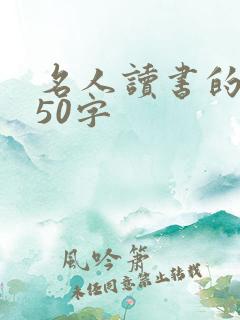 名人读书的事例50字