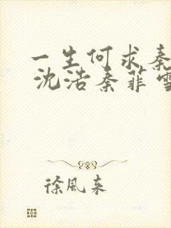 一生何求秦菲雪 沈浩秦菲雪 小说