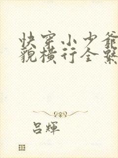 快穿小少爷靠美貌横行全系统全文免费阅读