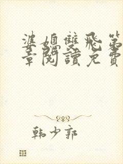 婆媳双飞第90章阅读免费