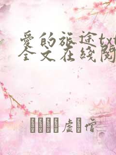 爱的旅途txt全文在线阅读无删减