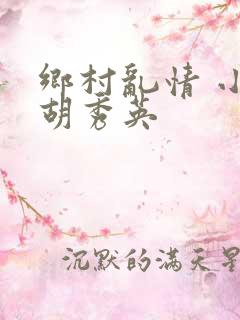 乡村乱情 小雷胡秀英