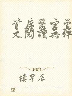 首席医官曾毅全文阅读无弹窗