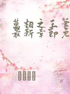万相之王笔趣阁最新章节免费阅读无弹窗下载