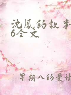 沈凤的故事1一6全文