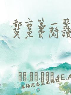 都市第一医仙李莫免费阅读