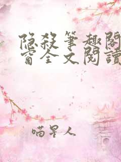 隐杀笔趣阁无弹窗全文阅读