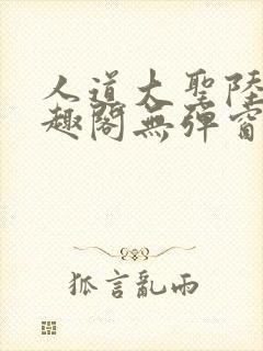 人道大圣陆叶笔趣阁无弹窗
