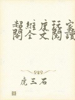超维度玩家笔趣阁全文阅读无弹窗