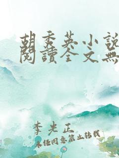 胡秀英小说免费阅读全文无弹窗笔趣阁