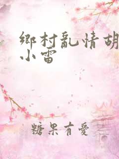 乡村乱情胡秀英小雷