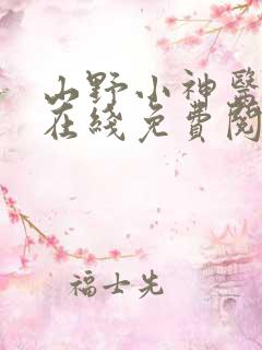 山野小神医小说在线免费阅读
