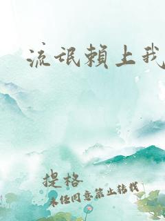 流氓赖上我的床