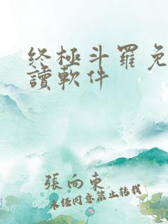 终极斗罗免费阅读软件