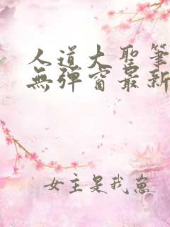 人道大圣笔趣阁无弹窗最新章节更新