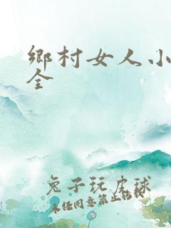 乡村女人小说大全