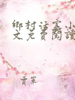 乡村活寡小说全文免费阅读