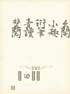 裴青珩小幺免费阅读笔趣阁