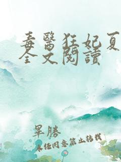毒医狂妃夏子安全文阅读