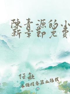 陈青源的小说最新章节免费阅读