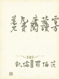叶凡唐若雪小说免费阅读方法