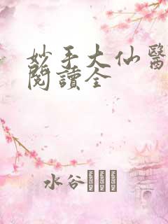 妙手大仙医免费阅读全
