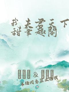 我夫君天下第一甜笔趣阁
