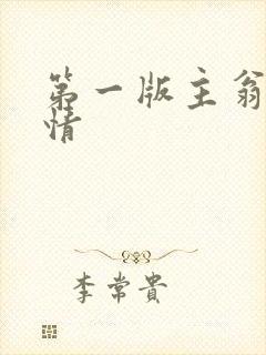 第一版主翁媳乱情