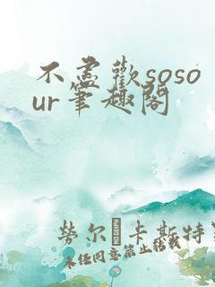 不尽欢sosour笔趣阁