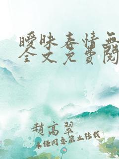 暧昧春情无删减全文免费阅读