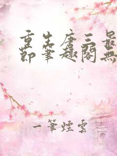 重生唐三最新章节笔趣阁无弹窗